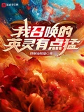 我召喚的英靈有點猛