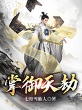 掌御天劫