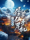 全球移民修仙界賣手機
