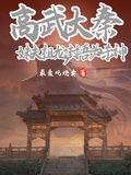 高武大秦：妹夫祖龍，封吾為殺神