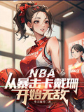 NBA：從暴擊卡戴珊開始無敵