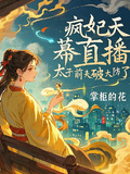 瘋妃天幕直播，太子前夫破大防了