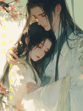 公主柔弱嬌花，權臣寵妻寵妻寵妻