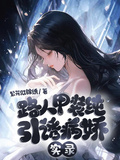 路人甲裝純引誘病嬌實錄