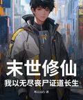 末世修仙，我以無盡喪屍證道長生