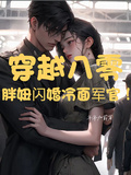 穿越八零，胖妞閃婚冷麵軍官！