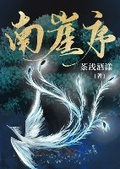 南崖序