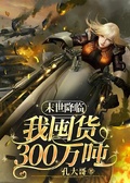 末世降臨：我囤貨300萬噸