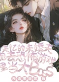 失憶未婚夫跑恐怖遊戲里當大boss