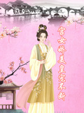 宮女嬌美，皇寵不斷