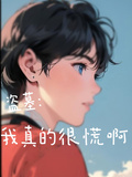 盜墓：我真的很慌啊！