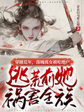 孤女被吃絕戶，逃荒前她禍害全族