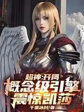 超神：開局概念級引擎，震驚凱莎