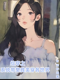 綜穿之系統帶樊勝美穿各世界