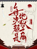 快穿：每次都是地獄開局