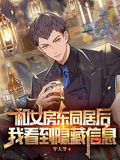 和女房東同居后，我看到隱藏信息