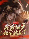 簽到后，我帶獵戶相公躺贏了