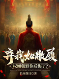 棄我如敝履，權傾朝野你後悔了？