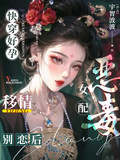 快穿好孕：惡毒女配移情別戀后