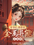 穿書後，我帶著金屬異能去流放