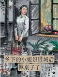 鄉下的小媳婦進城后掀桌子了