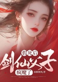 假死後，劍仙父子瘋魔了