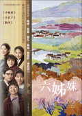 六姊妹：全二冊（梅婷、陸毅、奚美娟、吳倩、沈月主演同名電視劇原著）