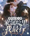 懂獸語穿六零，家屬院里我最行