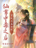 穿成惡毒女配，仙尊中毒之後