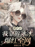 擺爛后我靠碎冰冰爆紅全網