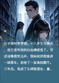 病嬌名媛的反殺日記