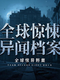 全球驚悚異聞檔案