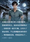 重生后，不做雙胞胎弟弟的替罪羊