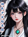神級少女趙靈晞