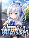 直播要債？不，你這是抄家啊！