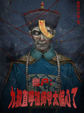 殭屍：九叔直呼祖師爺太偏心了