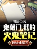 鬼敲門，我的滅鬼筆記被妹妹曝光