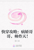 快穿攻略：病嬌哥哥，帥炸天！