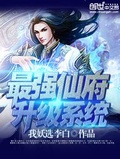 最強仙府升級系統