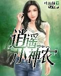 逍遙小神農