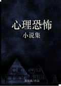心理恐怖小說集