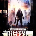 直播驚悚逃生：都說我是老陰比