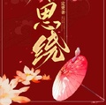 相思繞