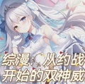 綜漫：從約戰開始的雙神威