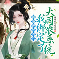 新婚夜被鴿后我綁定了大司農系統