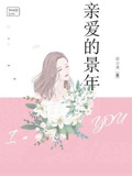 親愛的景年