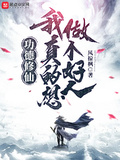 功德修仙：我真的想做個好人