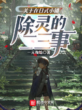 關於在日式小鎮除靈的二三事