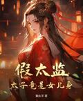 假太監：太子竟是女兒身
