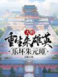 大明：重生朱雄英，樂壞朱元璋
